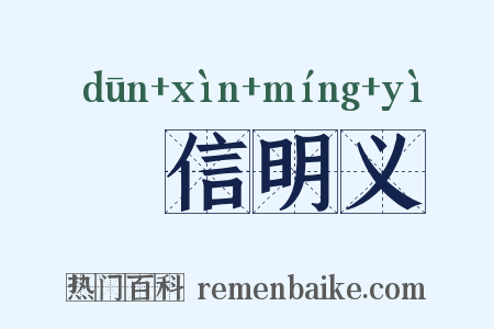 惇信明义是什么意思的图片